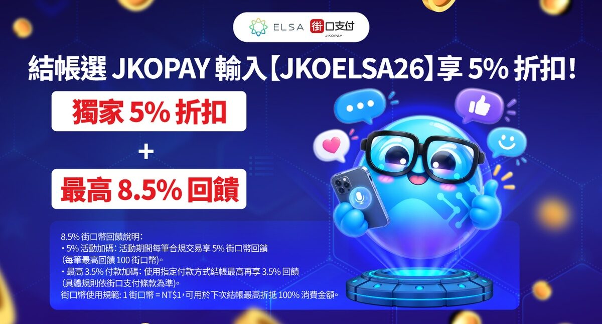 【街口支付限定】用 ELSA Speak 學英文！輸入折扣碼享 95 折還賺 8.5% 回饋